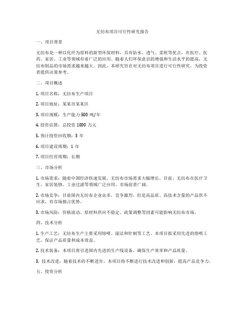 无纺布项目可行性研究报告