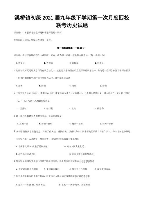 九年级历史下学期第一次月度四校联考试题