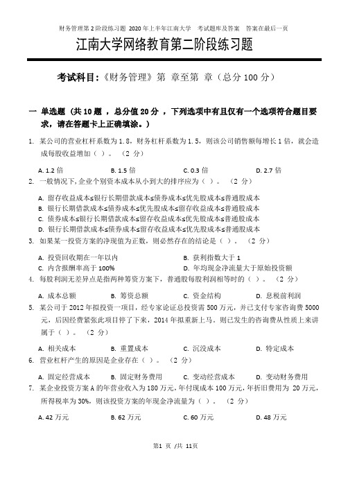 财务管理第2阶段练习题 2020年上半年江南大学  考试题库及答案  答案在最后一页