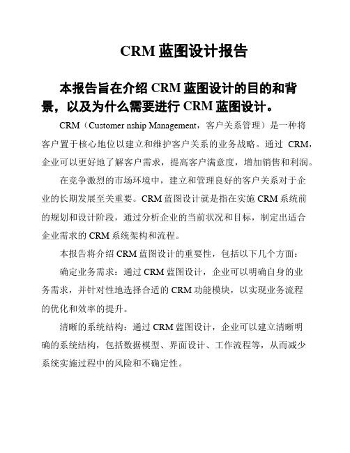 CRM蓝图设计报告