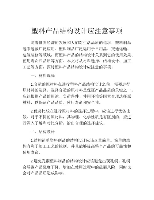 塑料产品结构设计应注意事项