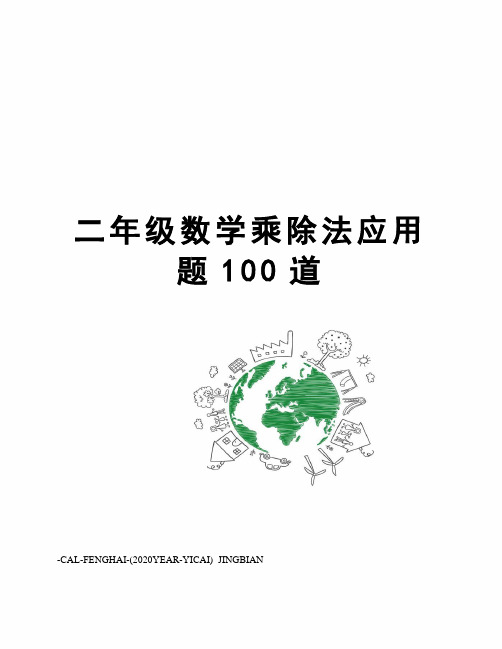 二年级数学乘除法应用题100道