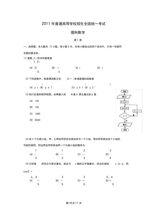 2011年高考试题(新课标卷理科数学)含答案