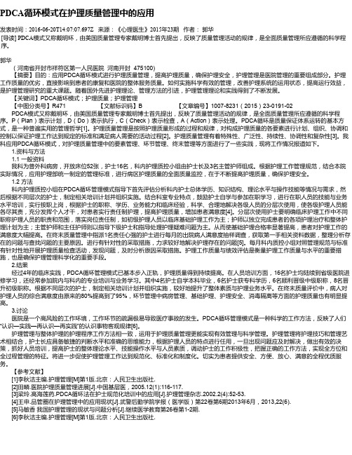 PDCA循环模式在护理质量管理中的应用