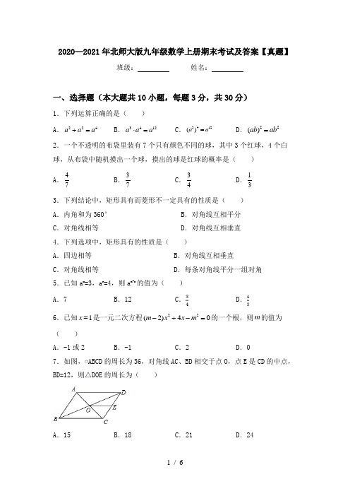 2020—2021年北师大版九年级数学上册期末考试及答案【真题】