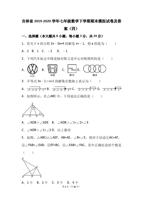 吉林省2019-2020学年七年级数学下学期期末模拟试卷及答案(四)