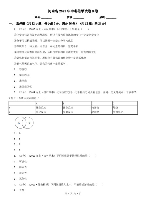 河南省2021年中考化学试卷B卷(新版)