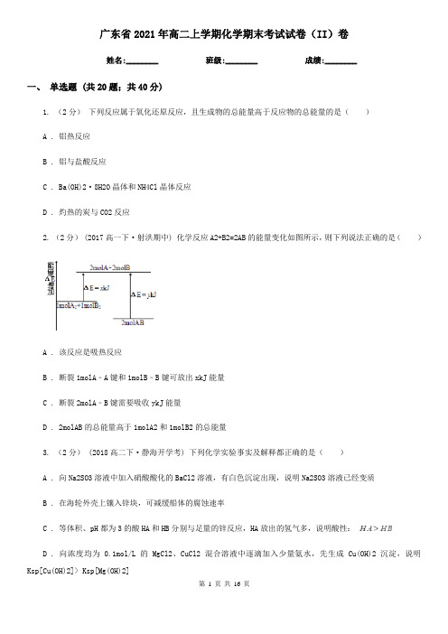 广东省2021年高二上学期化学期末考试试卷(II)卷