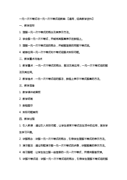 一元一次不等式与一元一次不等式组教案【,教学资料】