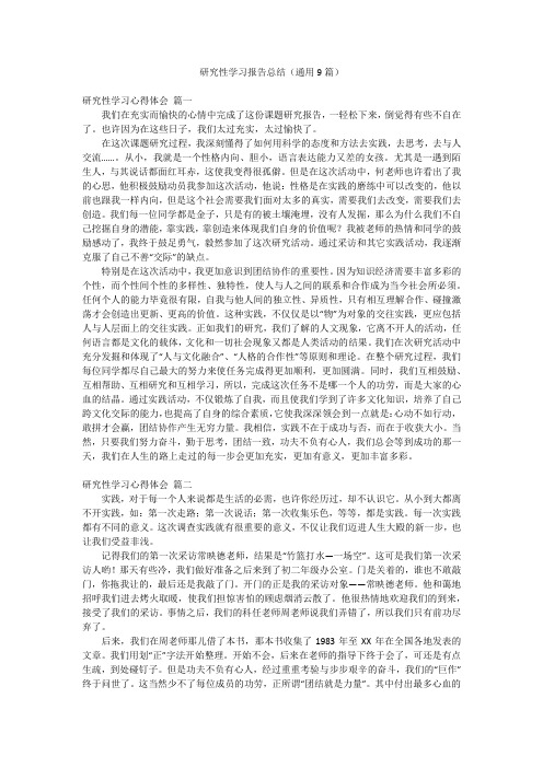 研究性学习报告总结(通用9篇)