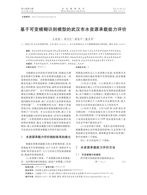 基于可变模糊识别模型的武汉市水资源承载能力评价