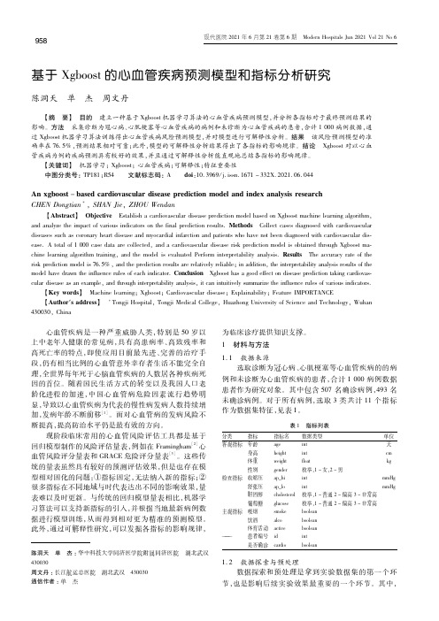 基于Xgboost的心血管疾病预测模型和指标分析研究