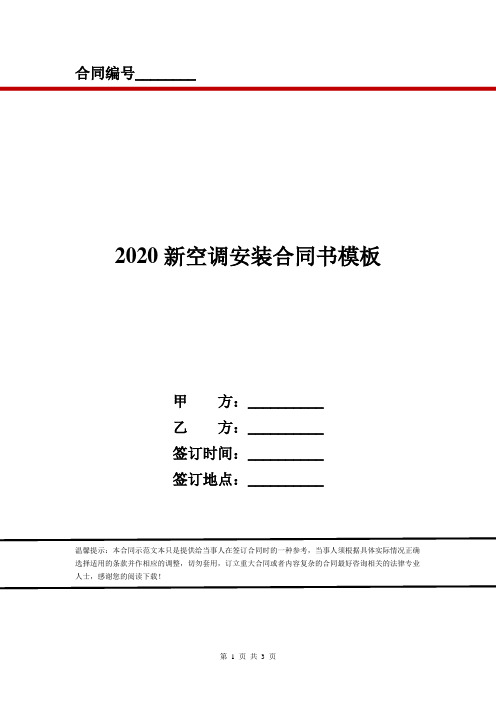 2020新空调安装合同书模板