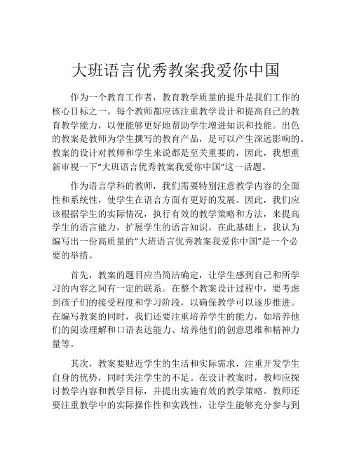 大班语言优秀教案我爱你中国