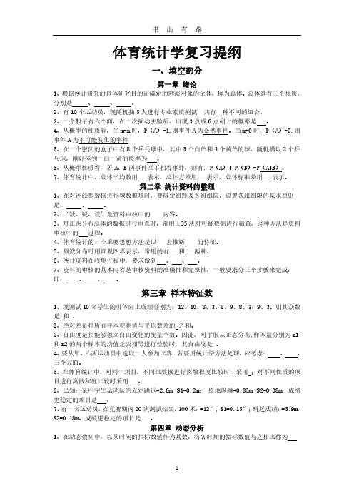 体育统计学复习提纲PDF.pdf