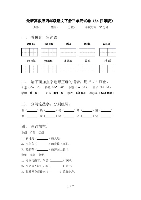 最新冀教版四年级语文下册三单元试卷(A4打印版)