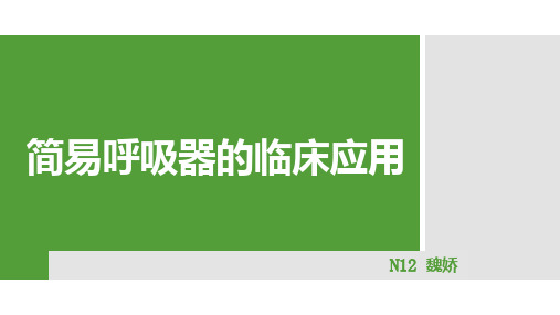 简易呼吸器的临床应用及检测
