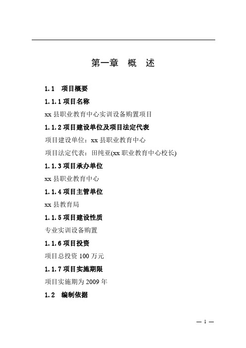 职业教育中心实训设备购置项目可行性报告