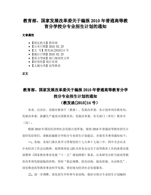 教育部、国家发展改革委关于编报2010年普通高等教育分学校分专业招生计划的通知