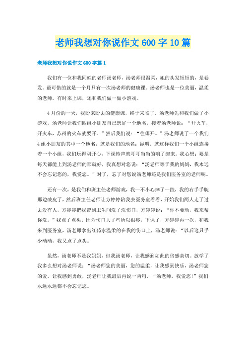 老师我想对你说作文600字10篇