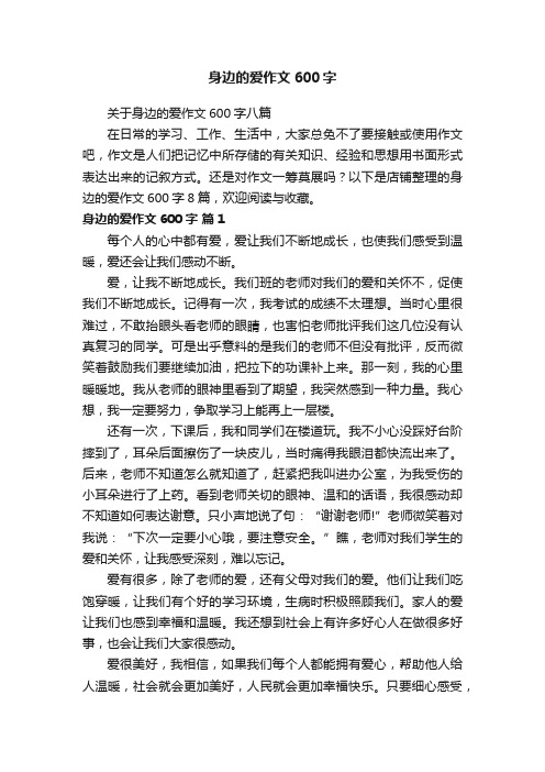 身边的爱作文600字