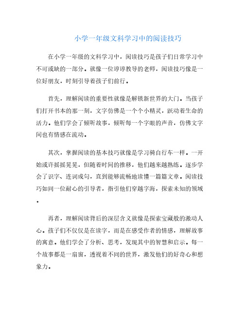 小学一年级文科学习中的阅读技巧