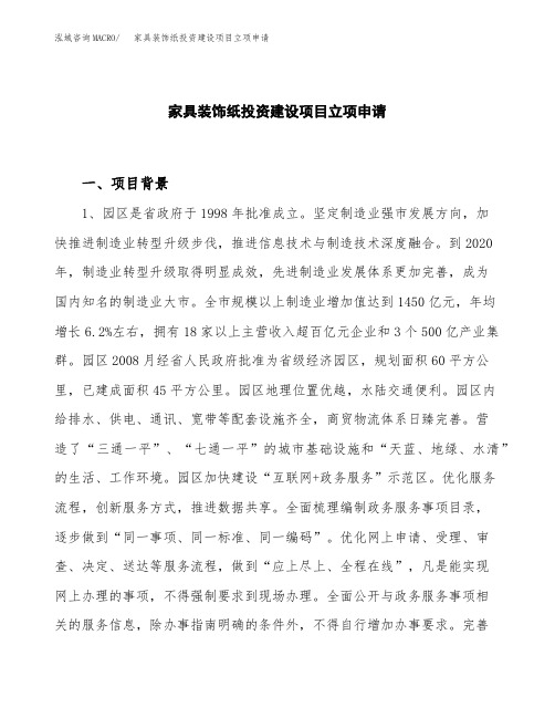 家具装饰纸投资建设项目立项申请(样本)