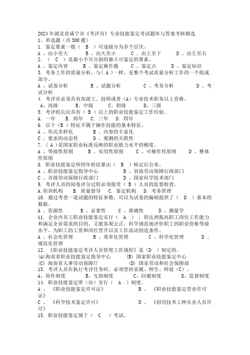 2024年湖北省咸宁市《考评员》专业技能鉴定考试题库与答案考核精选