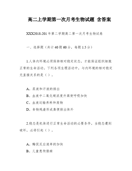 高二上学期第一次月考生物试题 含答案