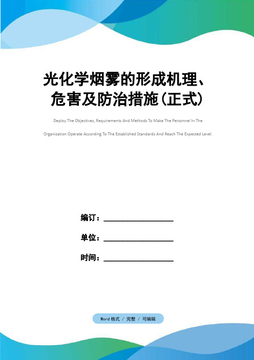 光化学烟雾的形成机理、危害及防治措施(正式)