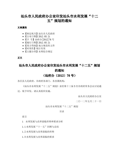 汕头市人民政府办公室印发汕头市水利发展“十二五”规划的通知