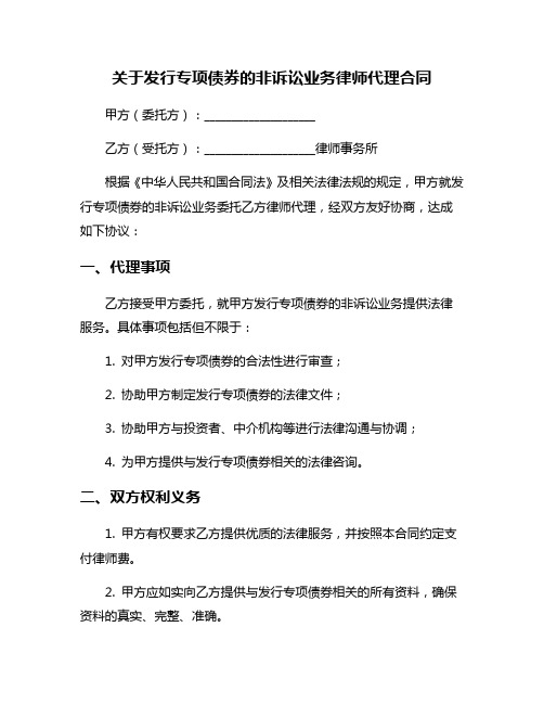 关于发行专项债券的非诉讼业务律师代理合同