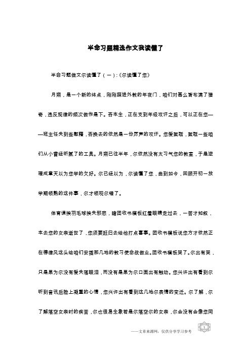 半命习题精选作文我读懂了