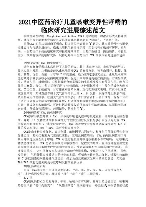 2021中医药治疗儿童咳嗽变异性哮喘的临床研究进展综述范文3