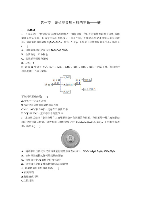 人教版高一化学必修一第四章 第一节 无机非金属材料的主角——硅 同步达标练(含答案)