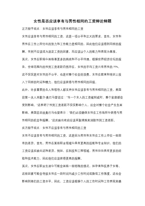 女性是否应该享有与男性相同的工资辩论辩题