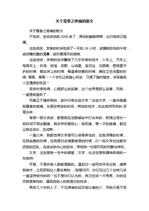 关于青春之疼痛的散文