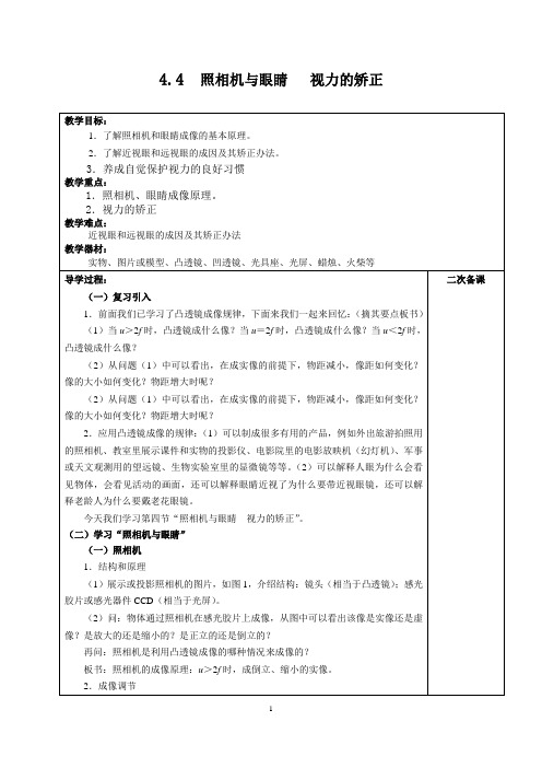 第四节_照相机与眼球_视力的矫正教案