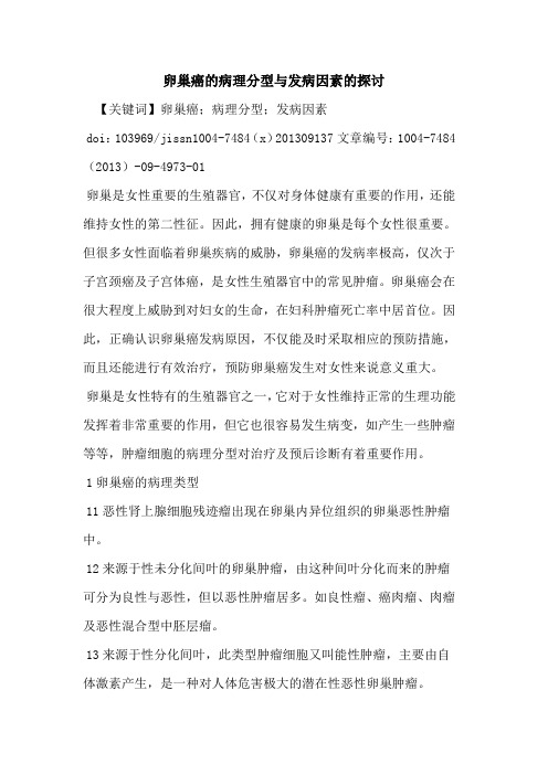 卵巢癌的病理分型与发病因素的探讨