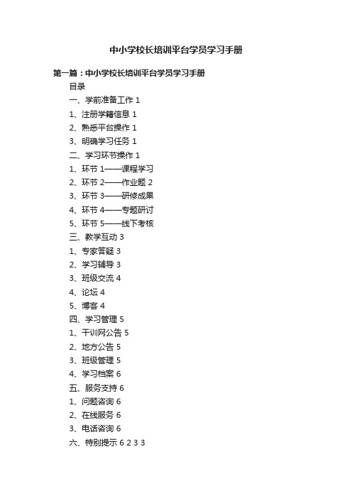 中小学校长培训平台学员学习手册