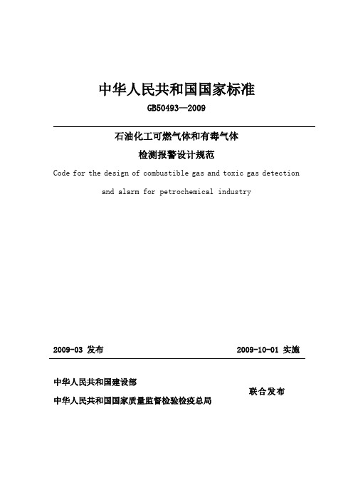 石油化工可燃气体和有毒气体检测报警设计规范【GB50493-2009】