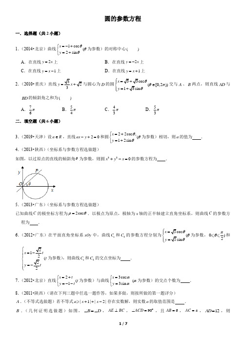 圆的参数方程高考真题教师版