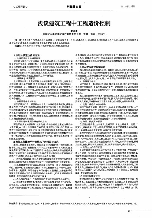 浅谈建筑工程中工程造价控制