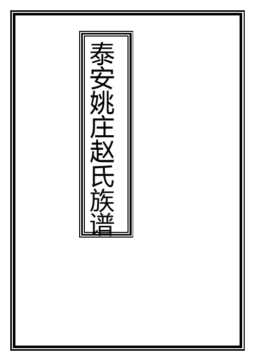 泰安姚庄赵氏族谱-北店子支谱..