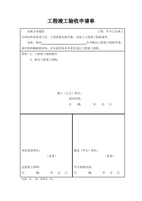 工程竣工验收申请单