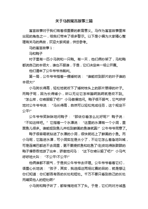 关于马的寓言故事三篇