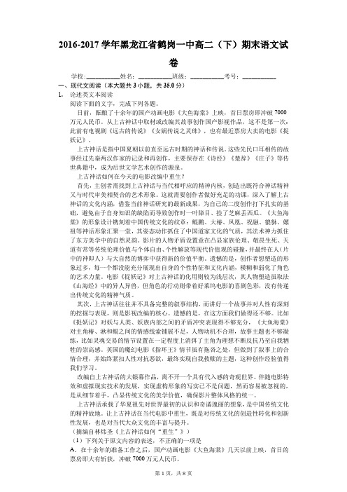 2016-2017学年黑龙江省鹤岗一中高二(下)期末语文试卷