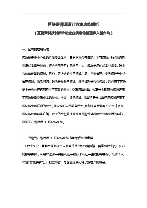 互融云区块链溯源设计方案-溯源区块链解决方案