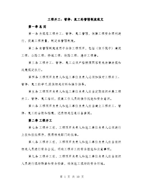 工程开工、暂停、复工的管理制度范文