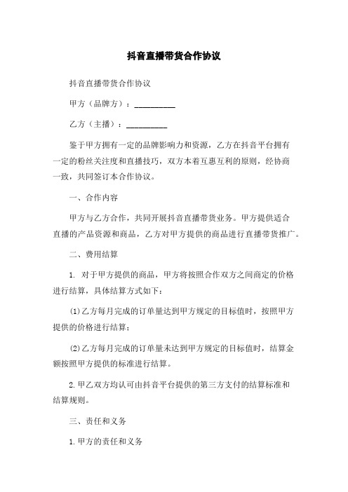 抖音直播带货合作协议 律师拟定